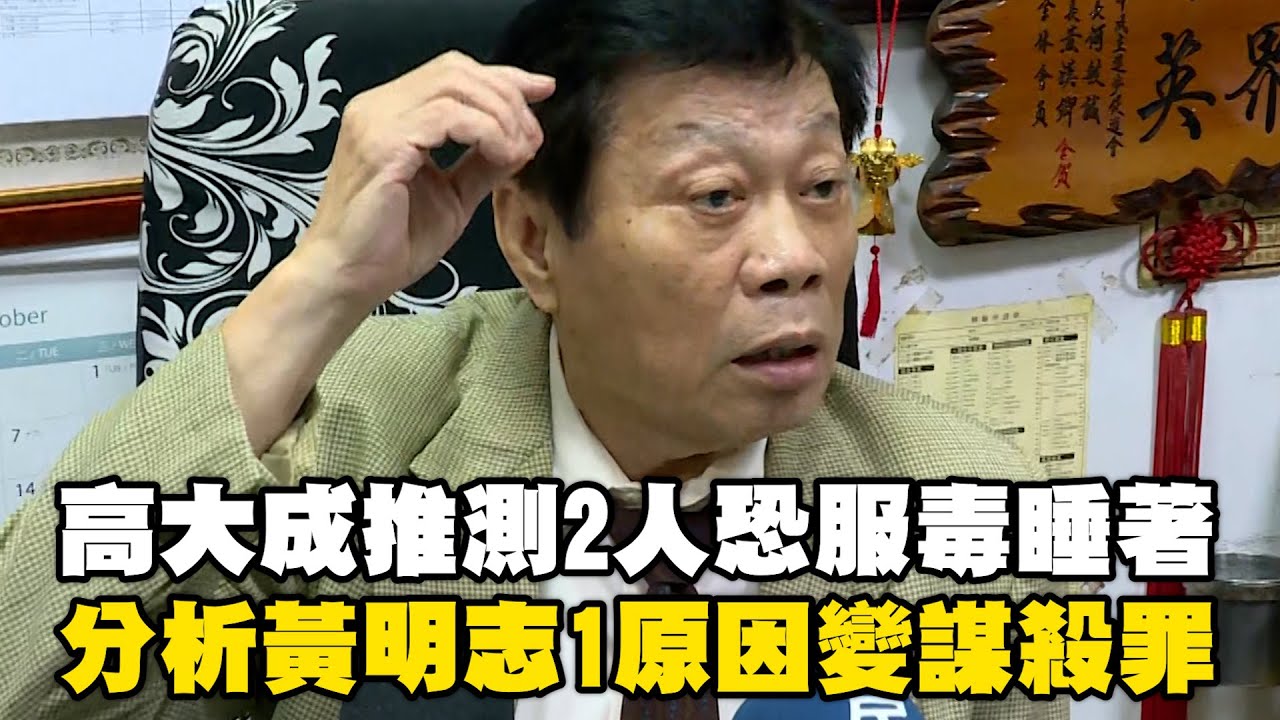 高大成推測黃明志、謝侑芯可能「一起服毒睡著」！ 分析1原因變謀殺罪 @newsebc