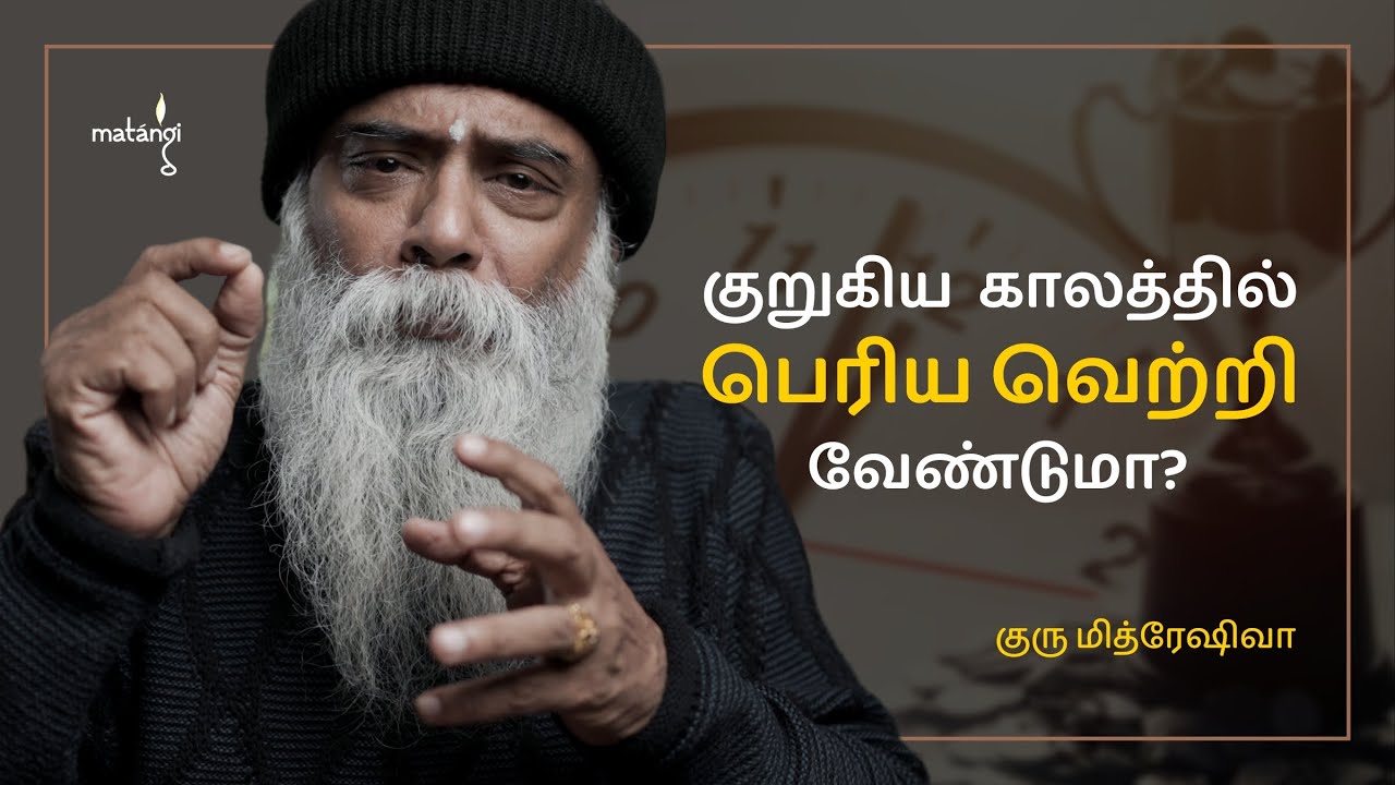 குறுகிய  காலத்தில் பெரிய வெற்றி வேண்டுமா? Guru Mithreshiva | Ulchemy | Tamil