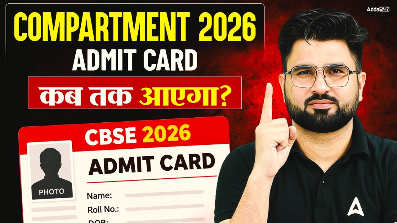 CBSE Compartment Exam 2026 Admit Card Latest Update | Class 12 Compartment Admit Card Kab Aayega?
