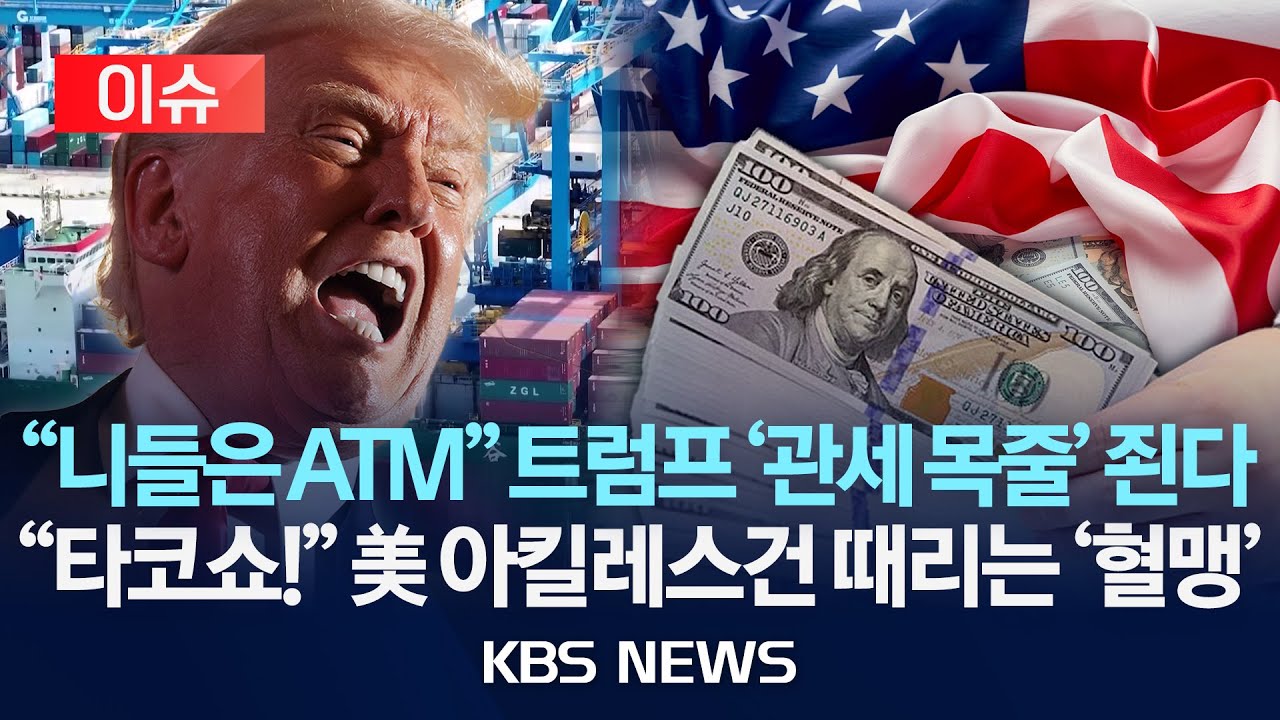 [이슈] 트럼프 