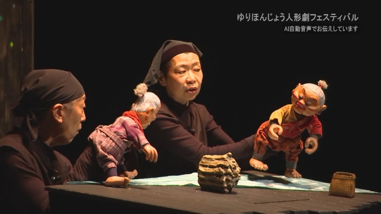 ゆりほんじょう人形劇フェスティバル（令和7年12月25日放送）【秋田県由利本荘市】