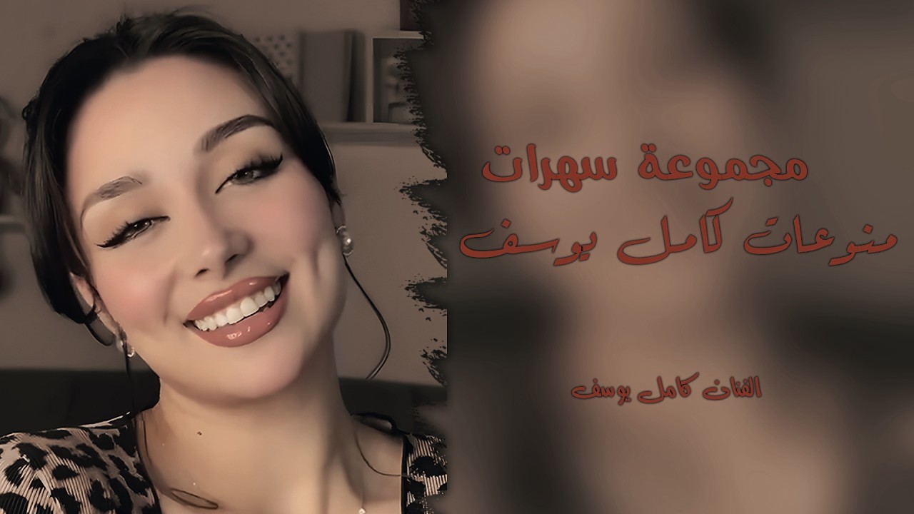 منوعات كامل يوسف | مجموعة سهرات مطلوبة - الفنان كامل يوسف