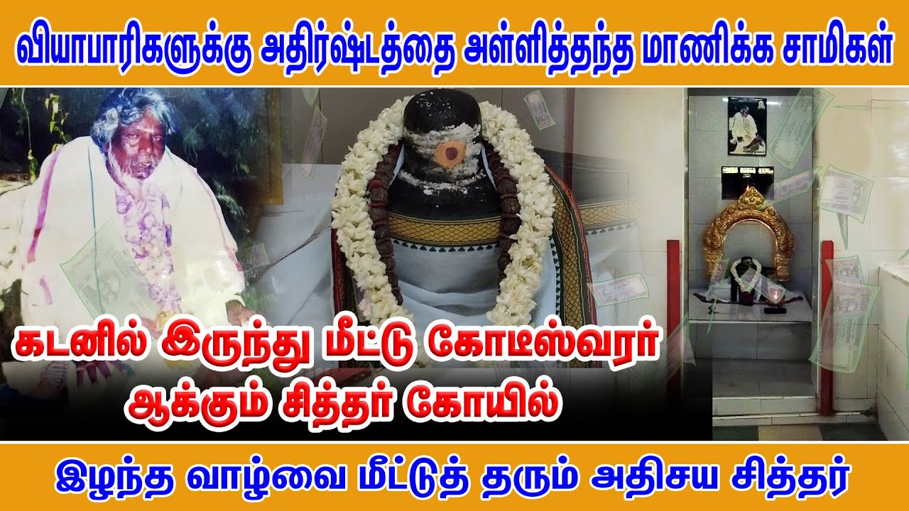 வியாபாரிகளுக்கு அதிர்ஷ்டத்தை அள்ளித்தந்த மாணிக்க சாமிகள் | Pranavam TV