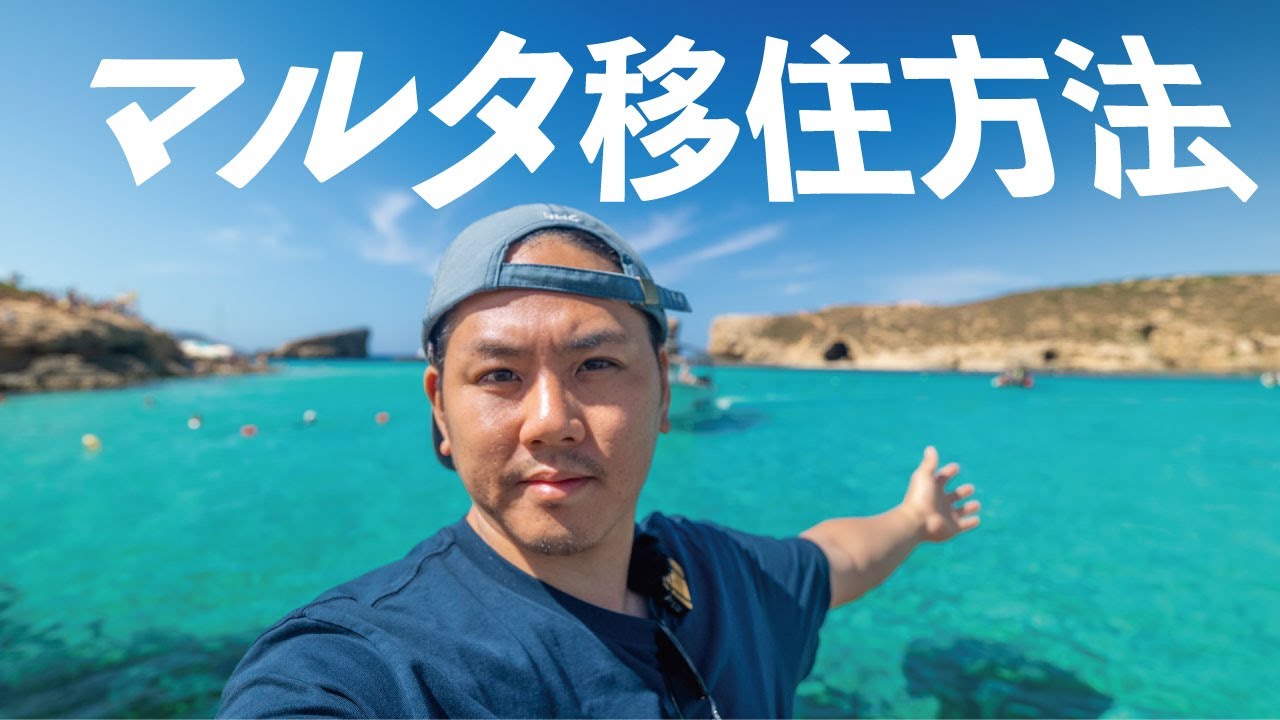 【人気急上昇中】新ビザ！で南の島マルタ移住が簡単に？
