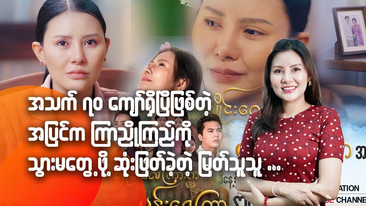 အသက် ၇၀ ကျော်ရှိပြီဖြစ်တဲ့အပြင်က ကြာညိုကြည်ကို သွားမတွေ့ဖို့ဆုံးဖြတ်ခဲ့တဲ့ မြတ်သူသူ