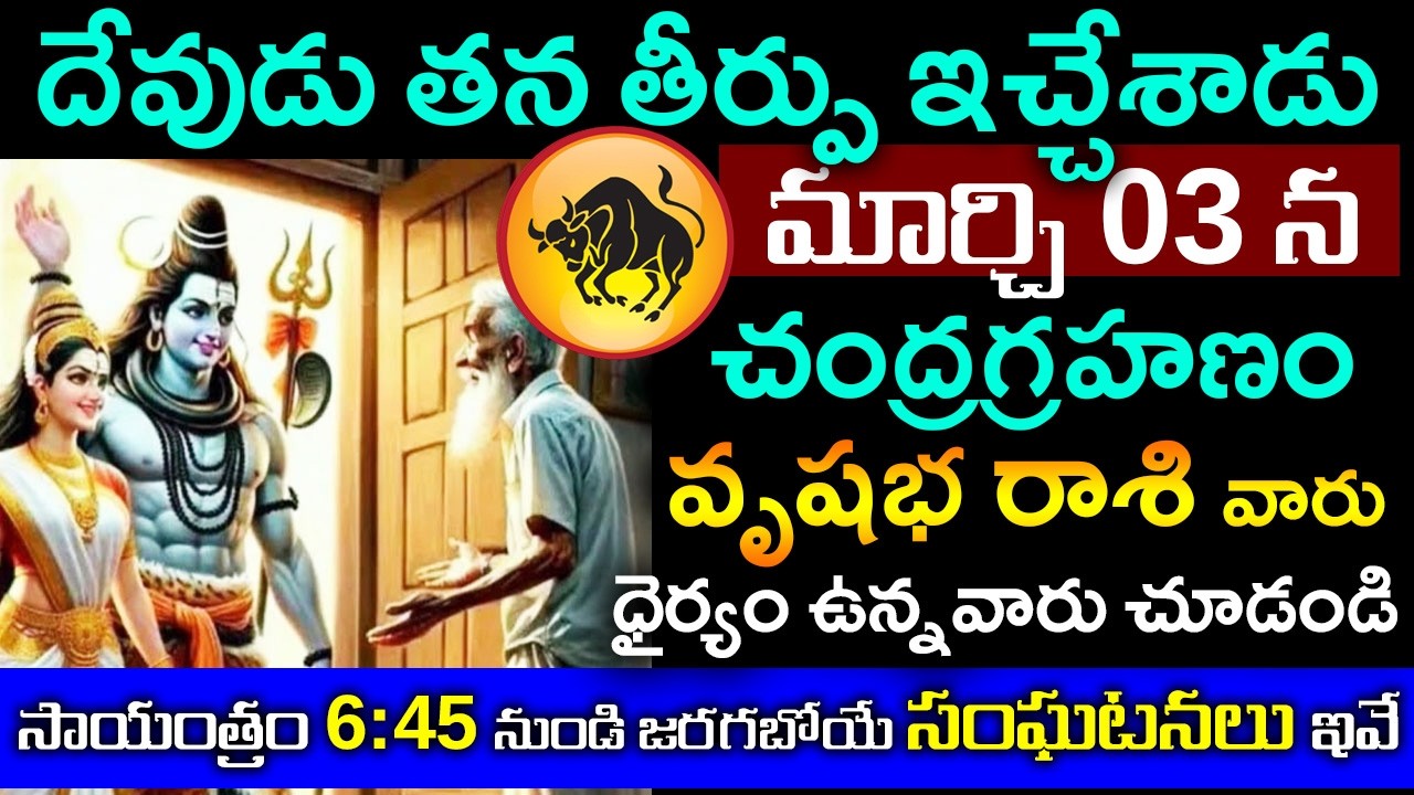 దేవుడు తన తీర్పు ఇచ్చేశాడు..మార్చి 3 చంద్రగ్రహణం వృషభ రాశి వారికి  సాయంత్రం 6:45 కు జరగబోయేది ఇదే..