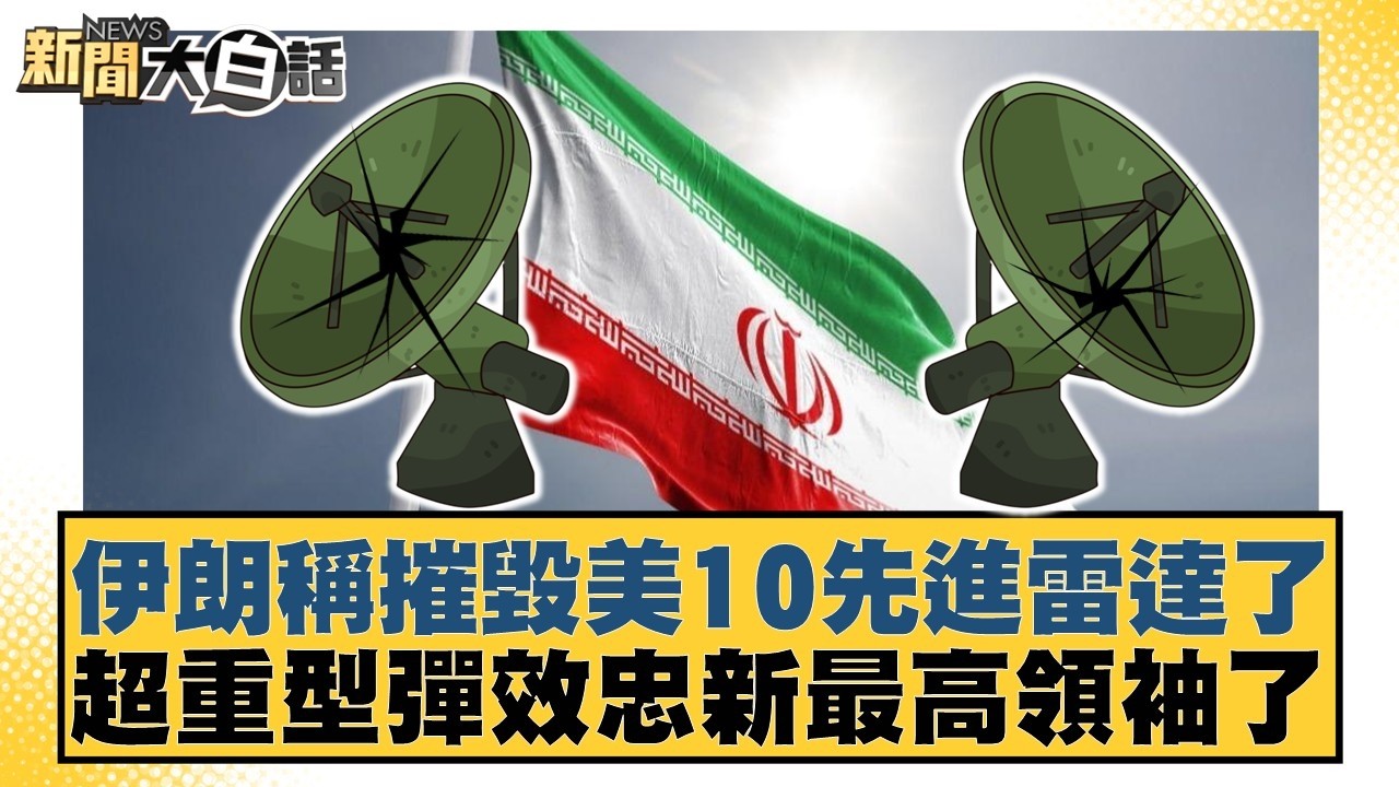 伊朗稱摧毀美10先進雷達了 超重型彈效忠新最高領袖了【#新聞大白話】20260310-5｜#栗正傑 #賴岳謙 #苑舉正