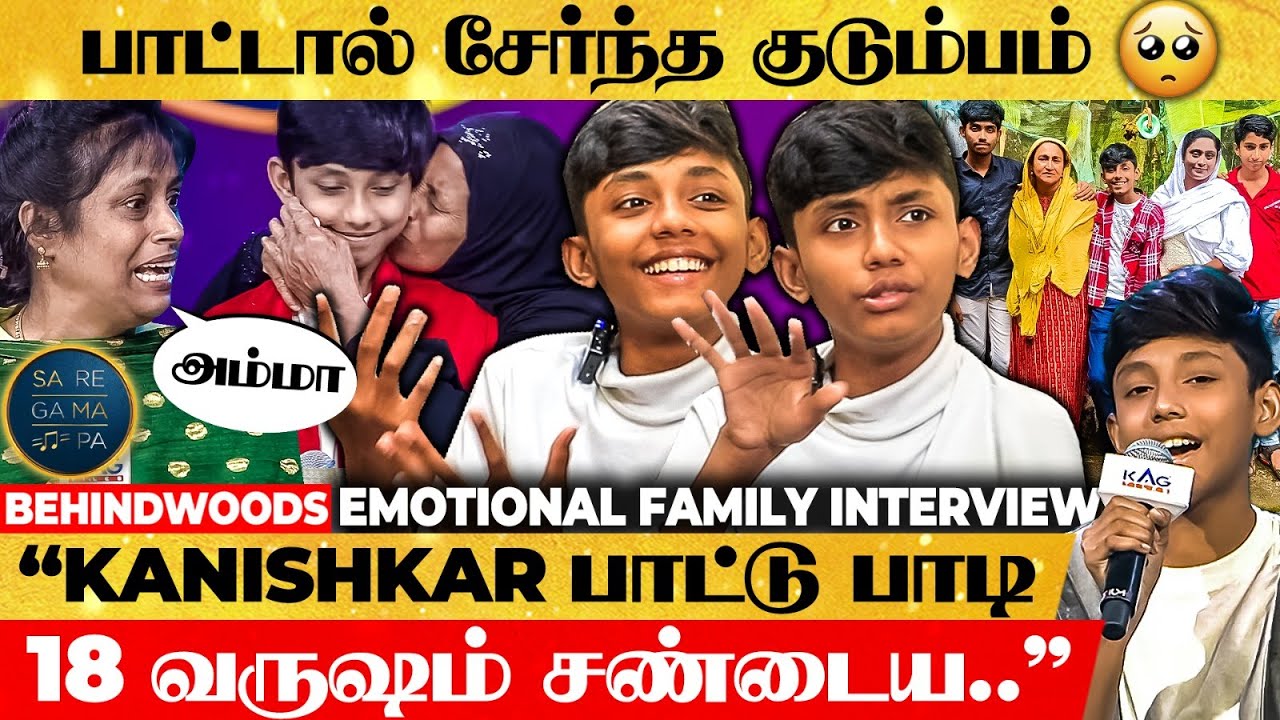 18 வருஷம் வலி, ஒரு பாட்டுல போயிருச்சு🤗Family Interview-வில் அழுத அம்மா, அப்பா😭 SaReGaMaPa Kanishkar