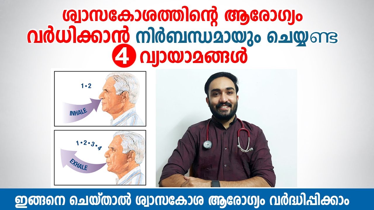 ശ്വാസകോശത്തിന്റെ ആരോഗ്യം വർധിക്കാൻ നിർബന്ധമായും ചെയ്യണ്ട 4 വ്യായാമങ്ങൾ | Arogyam