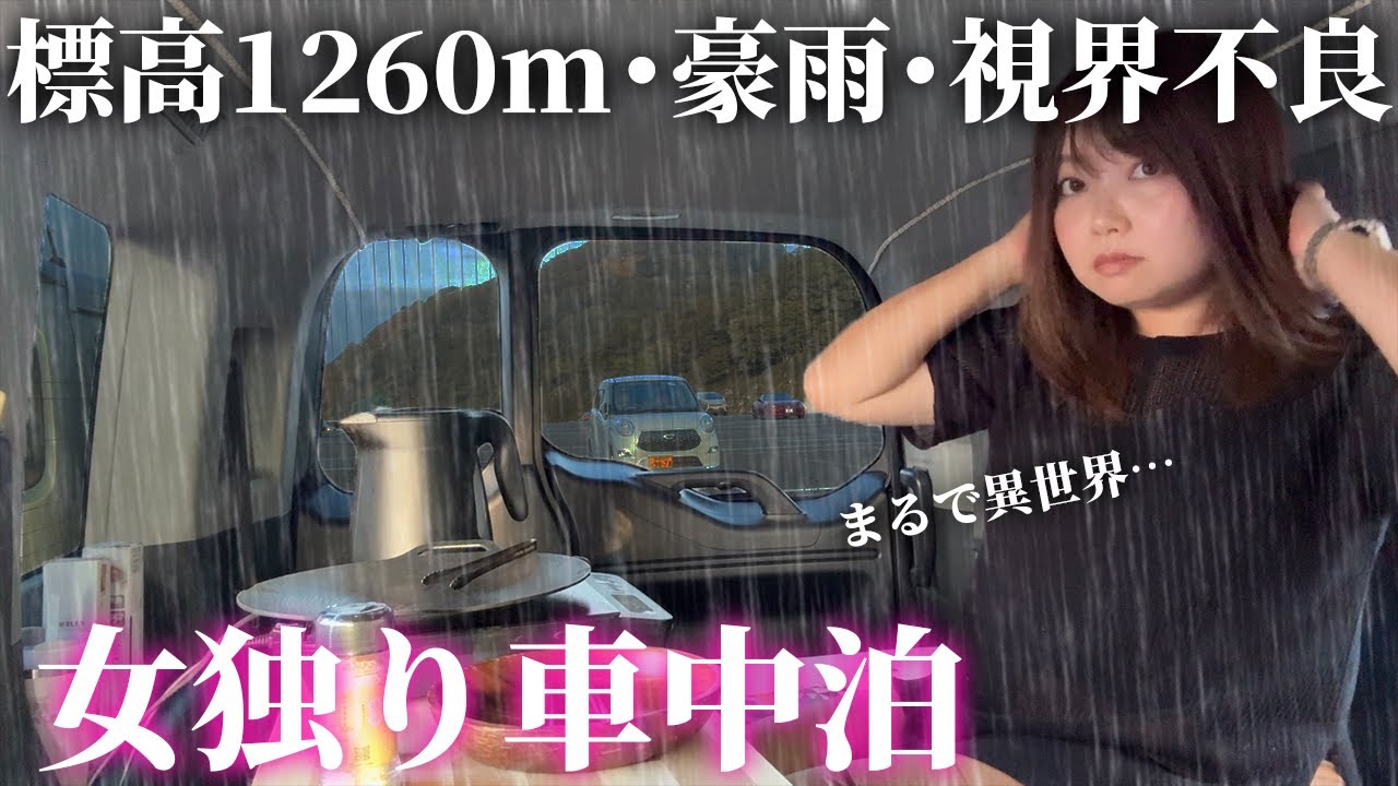 【女独り】今しかできない伊吹山車中泊は豪雨と霧で大混乱【EcoFlow DELTA 3 Max Plus 2025/10/12まで割引クーポン＆特典あり】