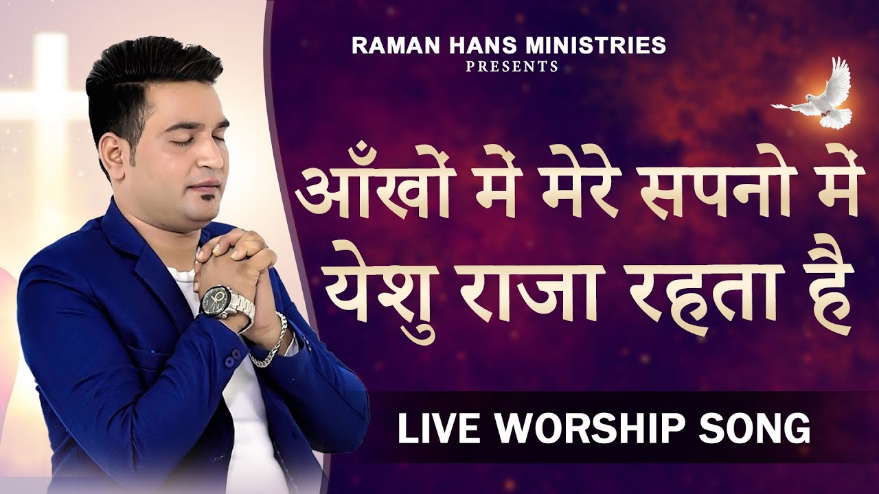 New Masihi Geet | Ankhon Mein Mere Sapno Mein Yesu Raja | Ps Shamey Hans |
