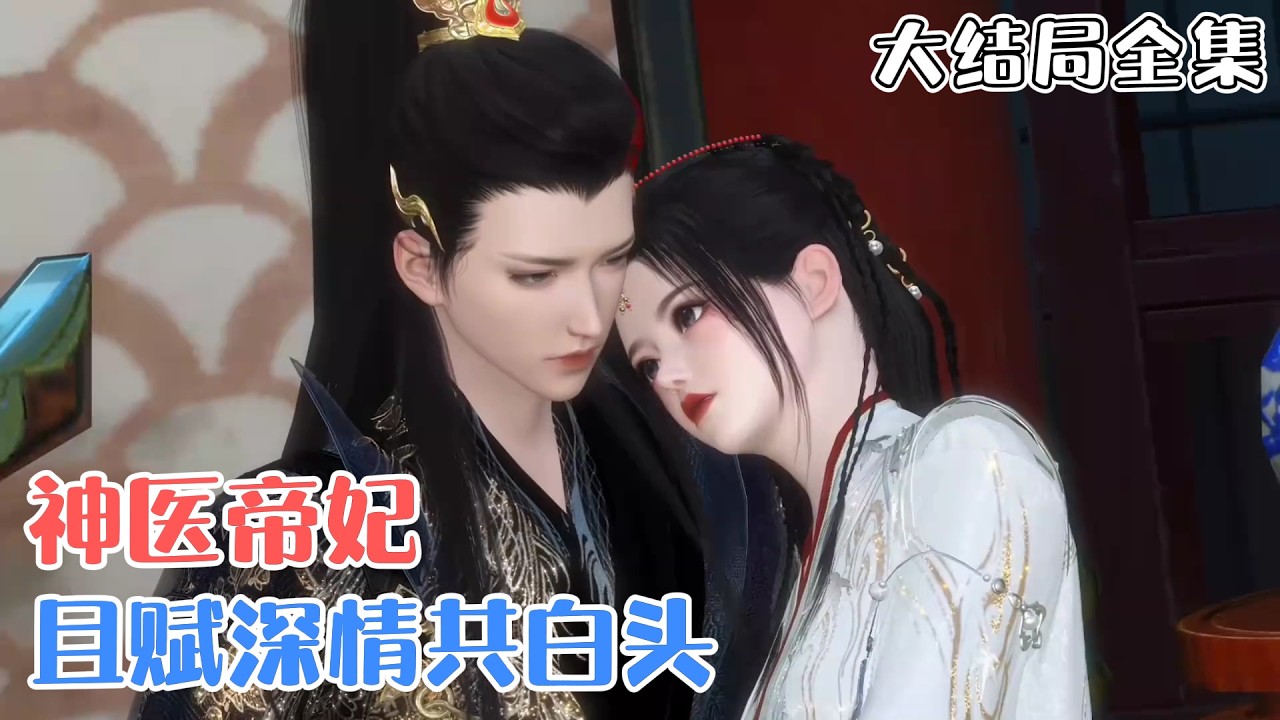 《神医帝妃：且赋深情共白头》【大结局全集】🌸新婚夜，林初九却被一个双腿皆废，瘫痪在床的前战神王爷压在身下！素指轻点，一个翻身，林初九将男人压在身下… #宫斗 #甜宠 #古风言情 #小九追书吖