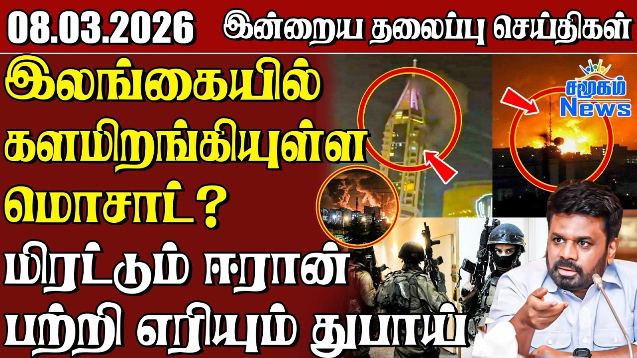 தலைப்புச் செய்திகள் 08.03.2026 | Samugam Headline News | Srilanka News