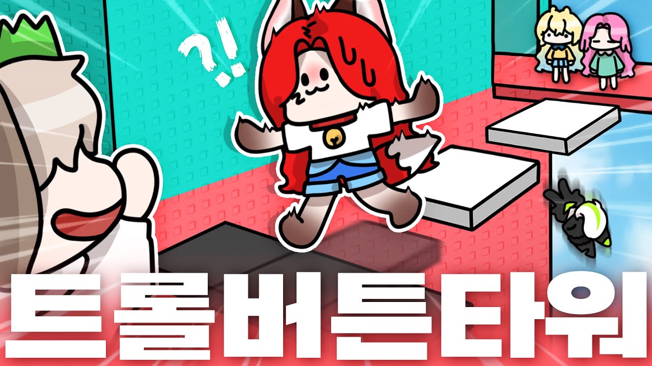 5천 로벅스를 걸고 최고의 트롤왕이 되는 개환장파티는 누구?!😫🌊
