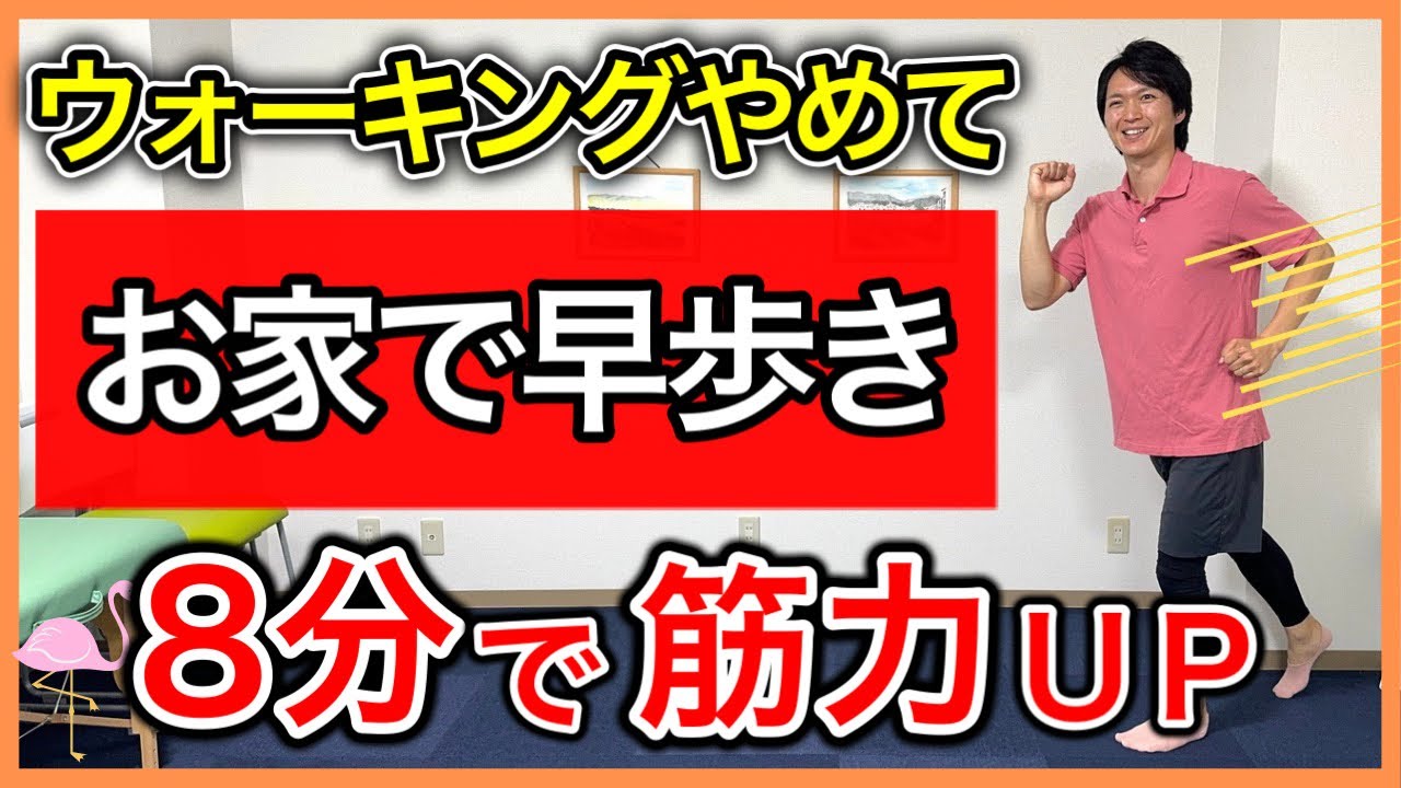ウォーキングするより室内でも筋力体力がぐんぐん向上するたった8分お家で早歩き（立位と座位でも出来る）
