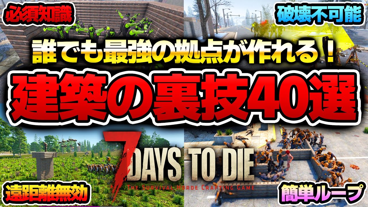 【7 Days to Die】知ってたらすごい！最強の拠点が作れる建築の裏技40選！【Ver2.5安定版】