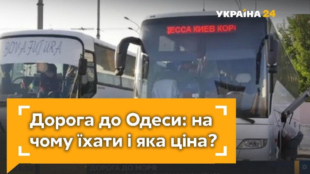 На чем доехать в Одессу и в какую цену обойдется дорога?