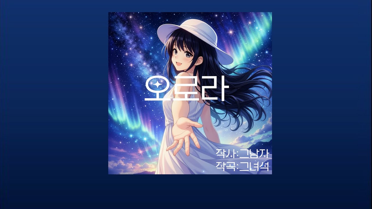 오로라 아래에서 넌 나한테 이끌려(≧▽≦)ゞ🌌 - (♬)오로라