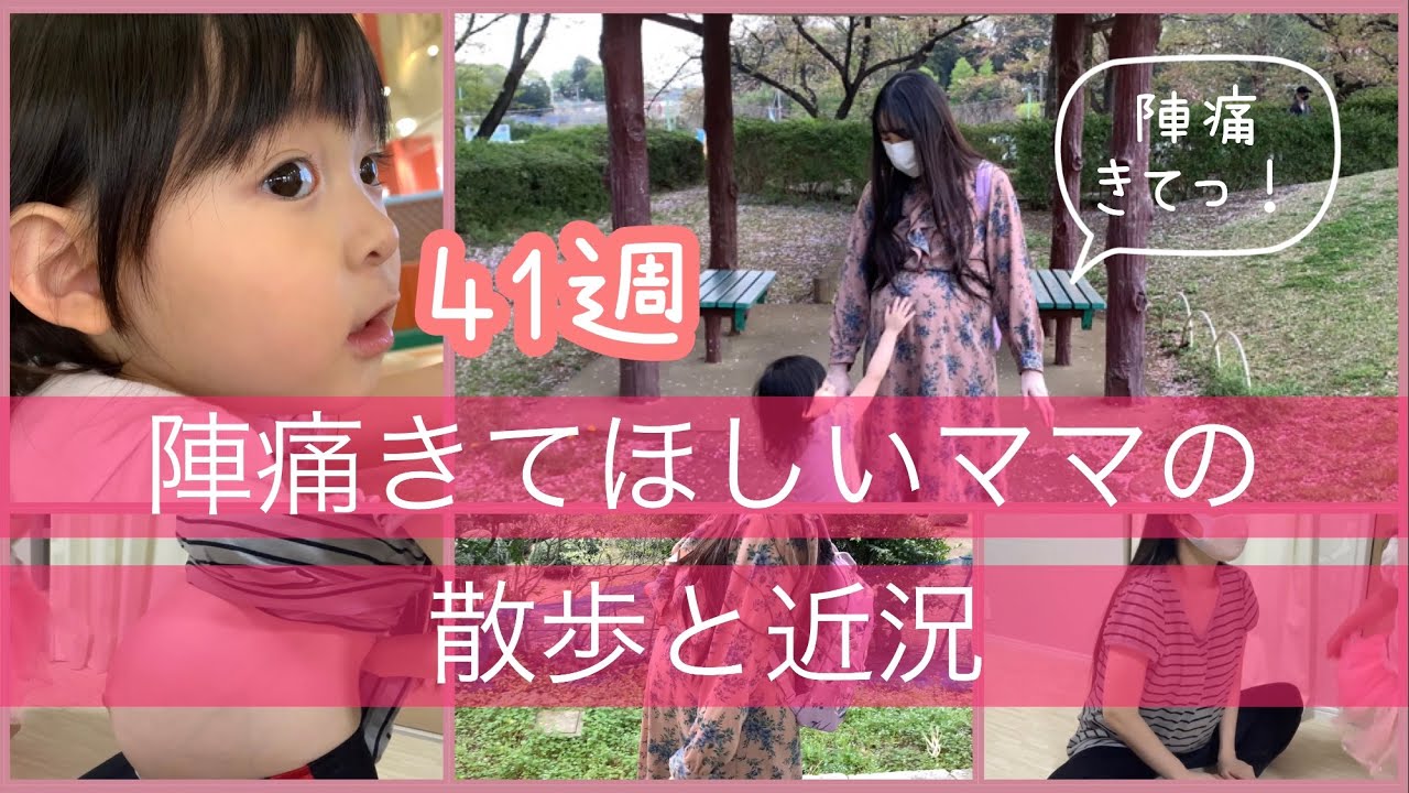 【妊娠41週】陣痛きて！胎動と近況と娘とおでかけ動画