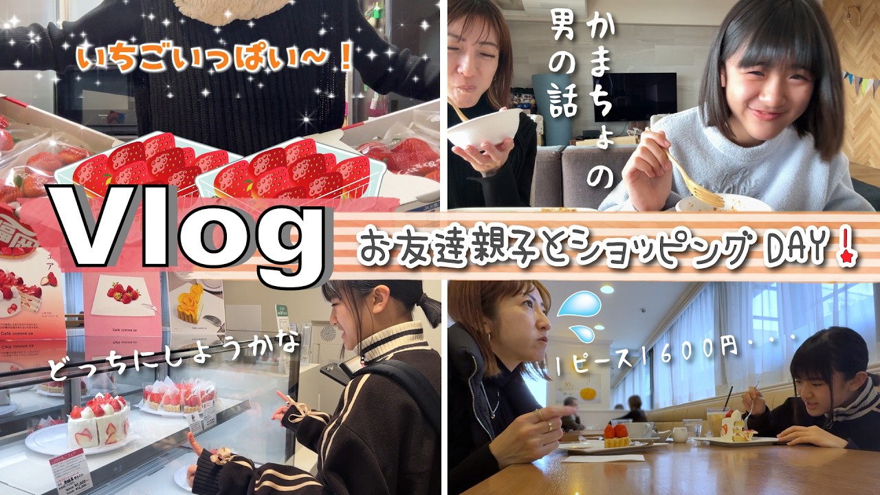 ★Vlog★あちゃぴとママ、お友達親子とお買い物DAY♪