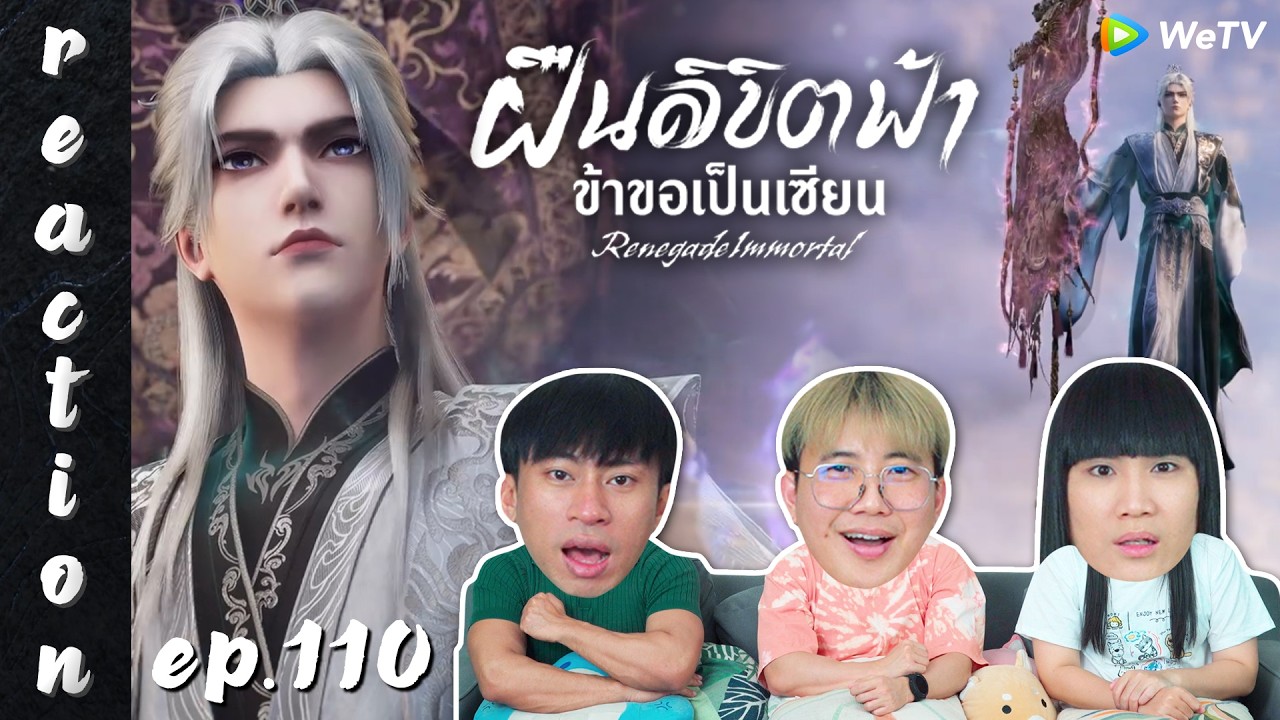 [REACTION] Renegade Immortal ฝืนลิขิตฟ้าข้าขอเป็นเซียน (ซับไทย) | EP.110 | IPOND TV