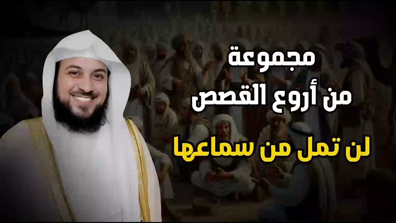 أجمل القصص المشوقة, أغمض عينك واستمتع, قصص قبل النوم روووعه الشيخ محمد العريفي