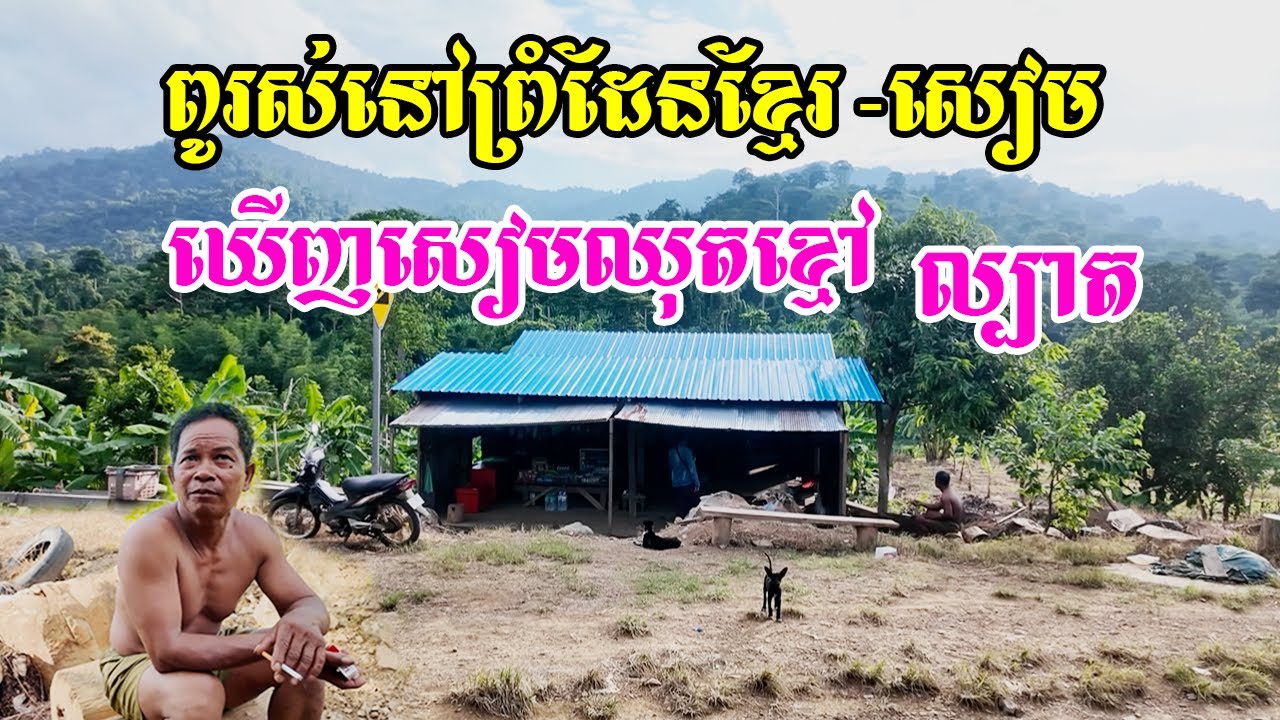 ពូមីងរស់នៅព្រំដែនខ្មែរថៃខាងបយ៉ាខាទឹកដីប៉ៃលិនអូរទុរេនមានតែក្រុមគ្រួសារទាហានទេដែលរស់នៅតំបន់នឹង
