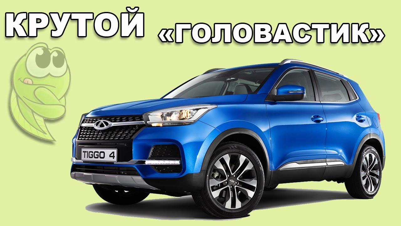 CHERY Tiggo 4 Cosmo - первые впечатления, минусы и плюсы