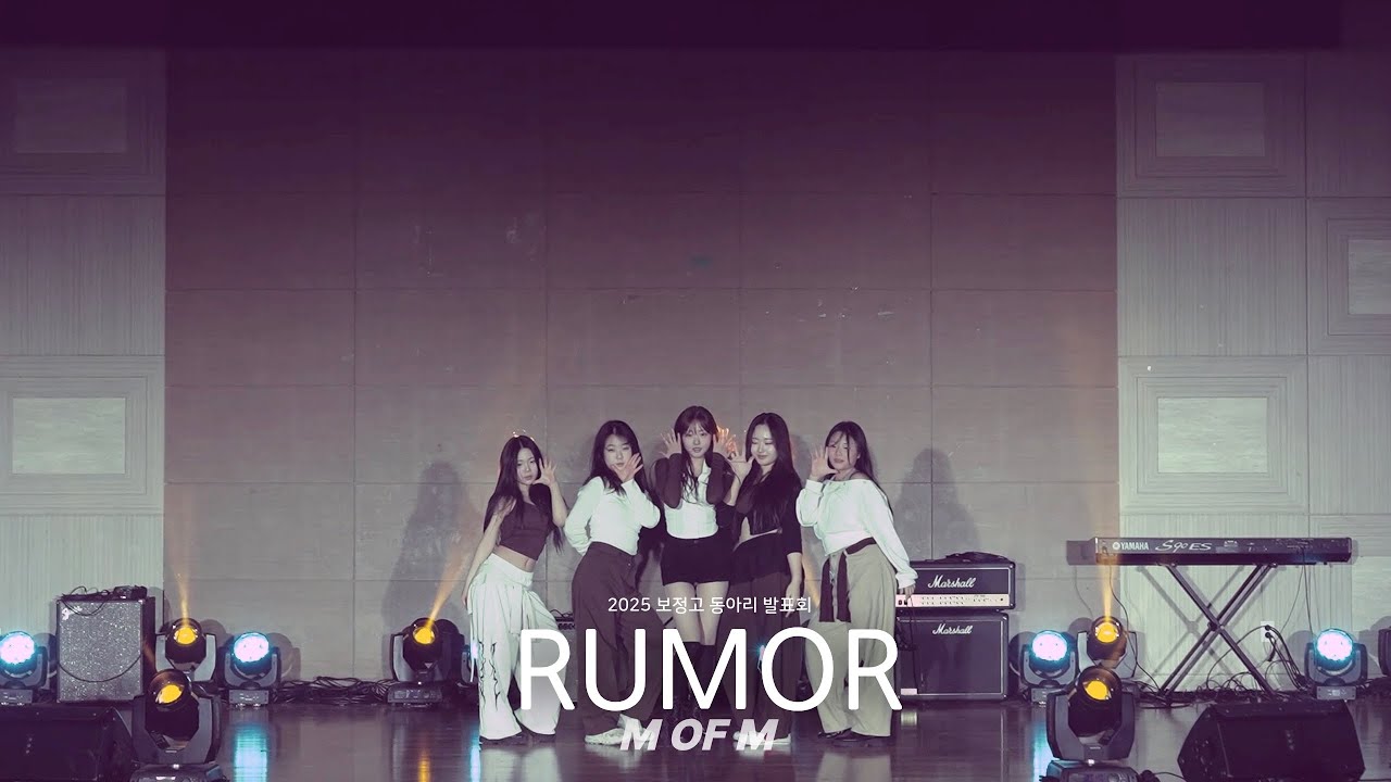 Rumor(루머)-국.슈(프로듀스48) cover by 보정고 댄스부 M of M (1,2부 합본) | 2025 보정고등학교 동아리 발표회 | 보정고등학교 방송부