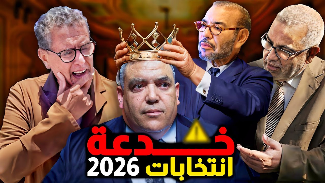 خدعة انتخابات 2026 ⚠️
