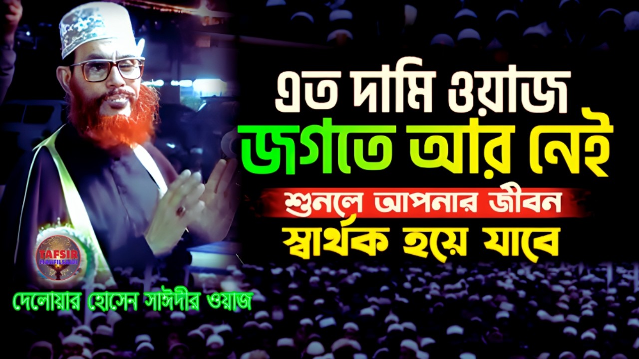 এত দামী তাফসীর জগতে আর নাই শুনুন | দেলোয়ার হোসেন সাঈদী ওয়াজ | tafsir mahfil saidi | সাঈদী ওয়াজ