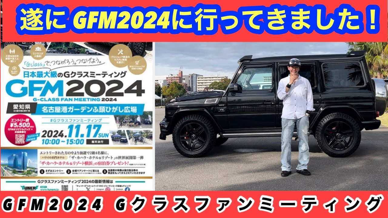 GFM2024　ベンツGクラスオフ会『Gクラスファンミーティング2024』