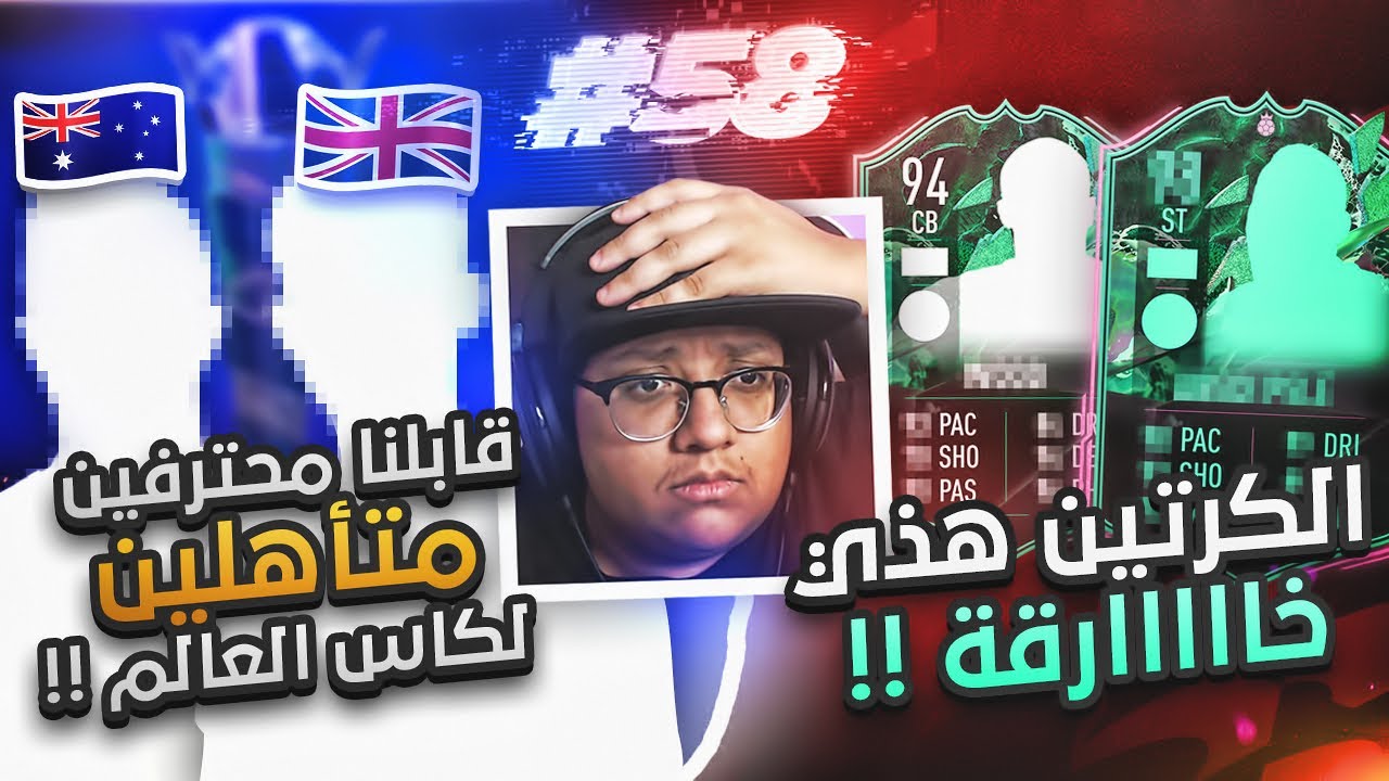 طحنا ضد محترفين متأهلين لكأس العالم (اكتشفنا لاعبين خااارقين) 😱🔥 - كابوس أوروبا #58 / FIFA22