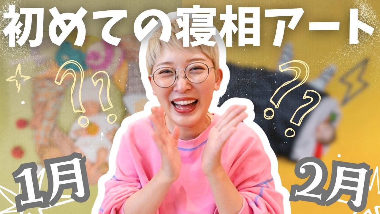 夫婦で挑戦！初めての寝相アート👶生後1ヶ月から2ヶ月の成長がすごい🥹【1月2月】