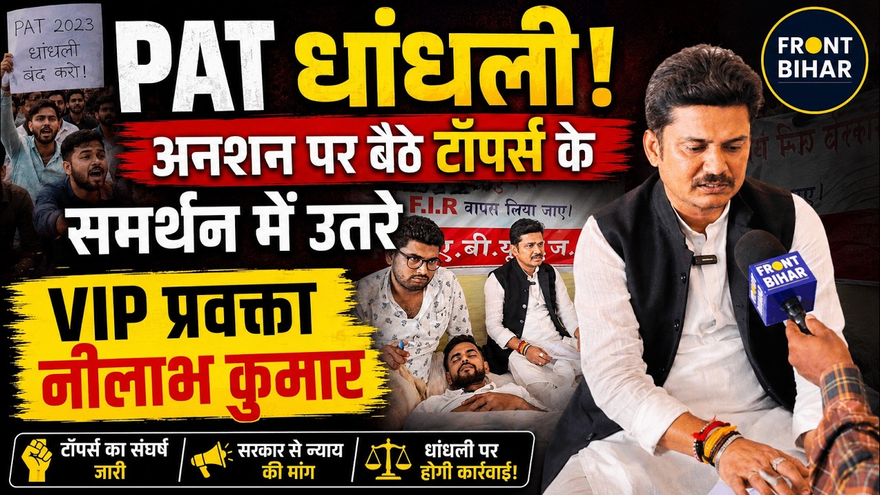 PAT Result धांधली को लेकर BRA BIhar University में अनशन, दूसरे दिन पहुंचे VIP प्रवक्ता Nilabh Kumar