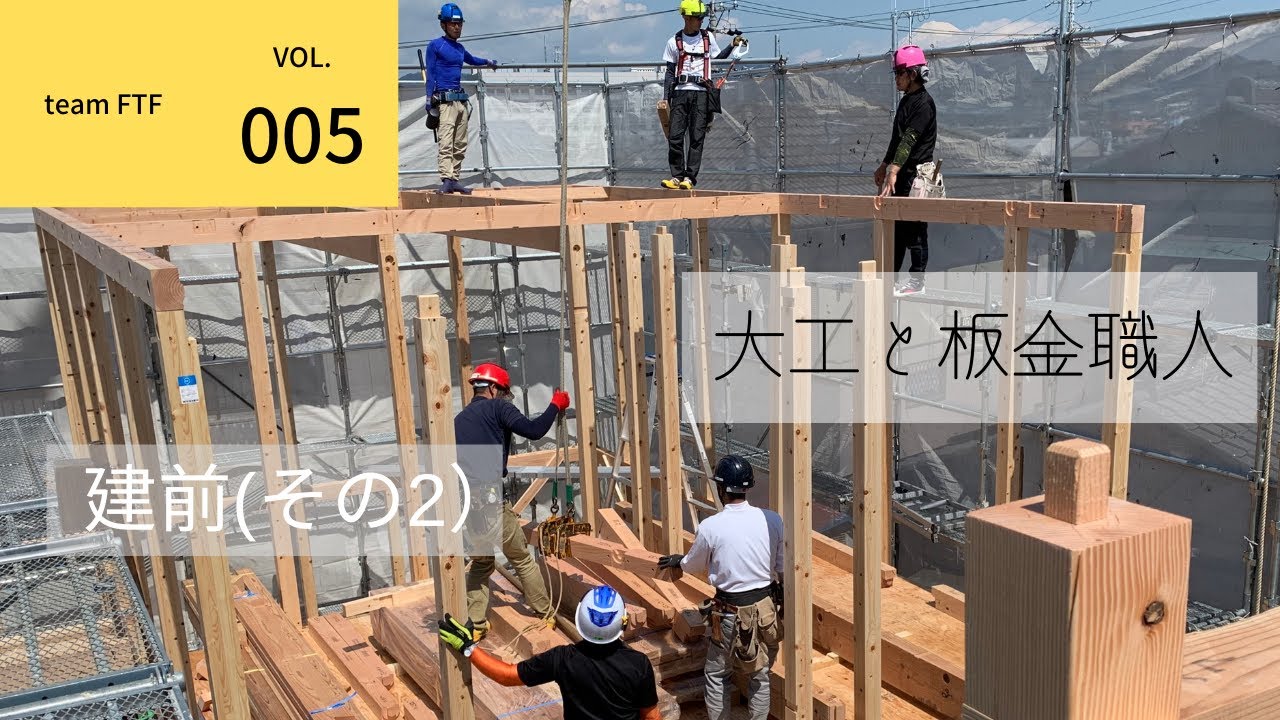 【設計事務所とつくる家⑤】team FTF  ばんきんらいふ （株）NSシートメタル