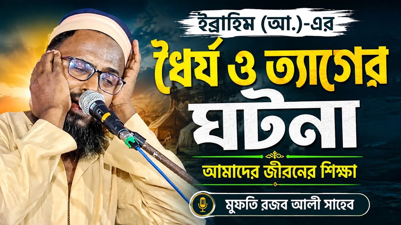 রমজান মাসের প্রথম জুমার দিন এই ওয়াজ টি শুনুন। মুফতি রজব আলী সাহেবের ওয়াজ। রজব আলী সাহেবের ওয়াজ।