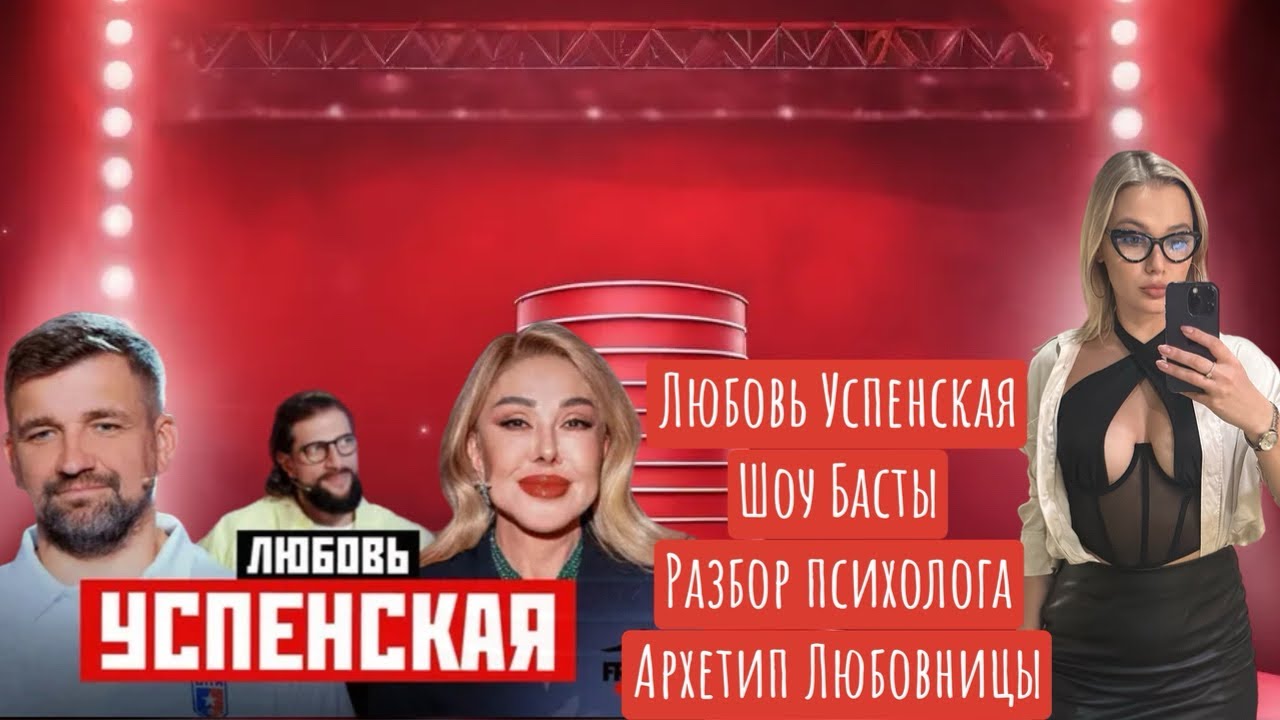 Любовь Успенская. Разбор психолога. Секрет людского успеха. Шоу Басты. 