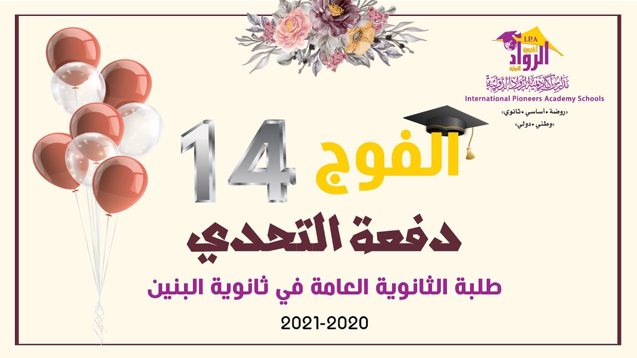 فيديو || حفل تخريج الفوج الرابع عشر من طلبة ثانوية البنين || الرواد ||  26/7/2021م