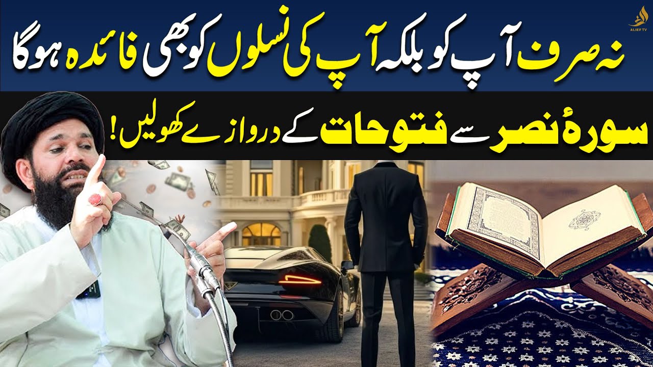 Achieve Success with Surah Nasr | Wazifa to Improve Generations | Hakeem Tariq Ubqari | Alief TV