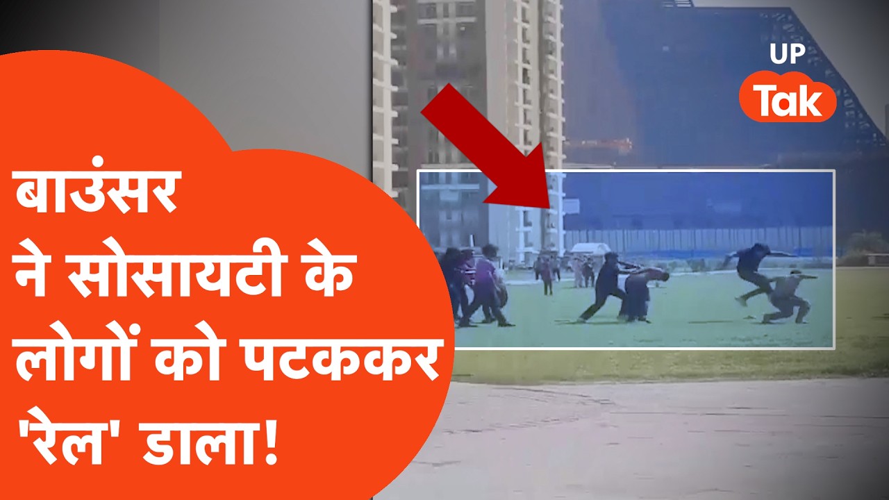 Greater Noida Viral: बाउंसर ने Society के लोगों को गेंद की तरह उछाल-उछालकर पटका, बुरी तरह पीटा गया..