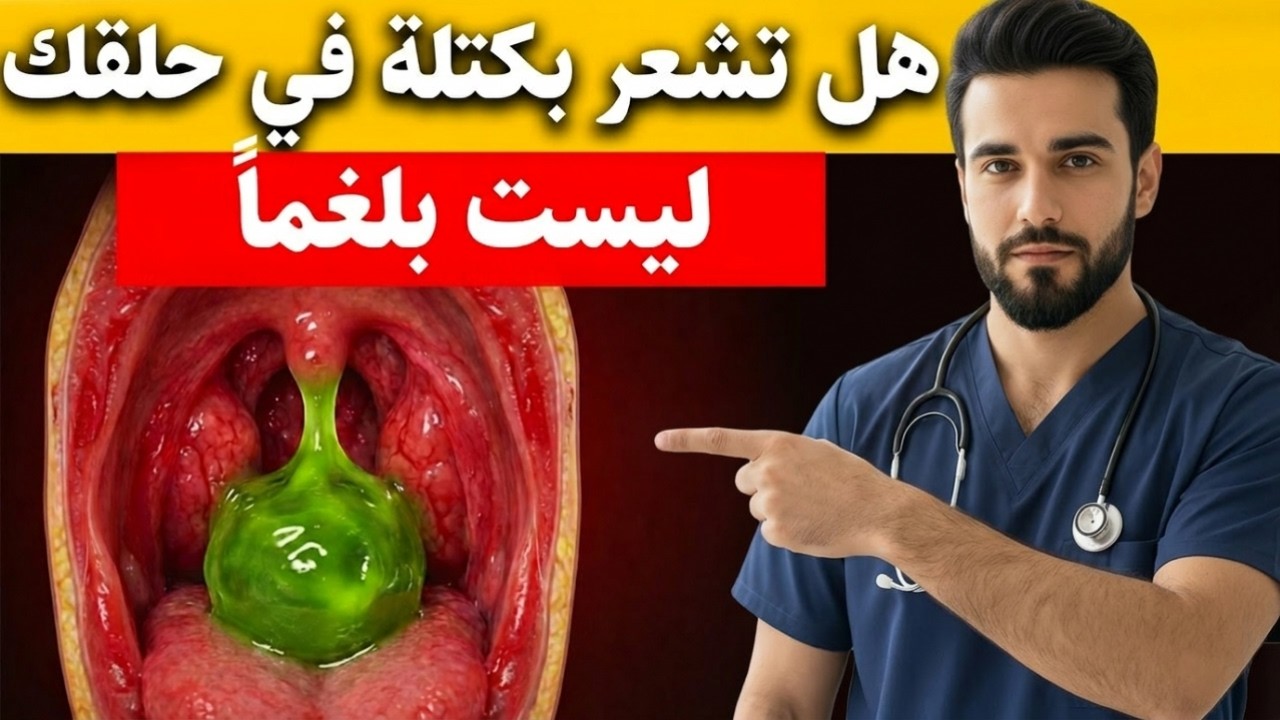 هل تشعر ببلغم عالق في حلقك لا يخرج؟ ليس مخاطًا… بل هذا هو السبب ولا أحد يخبرك به