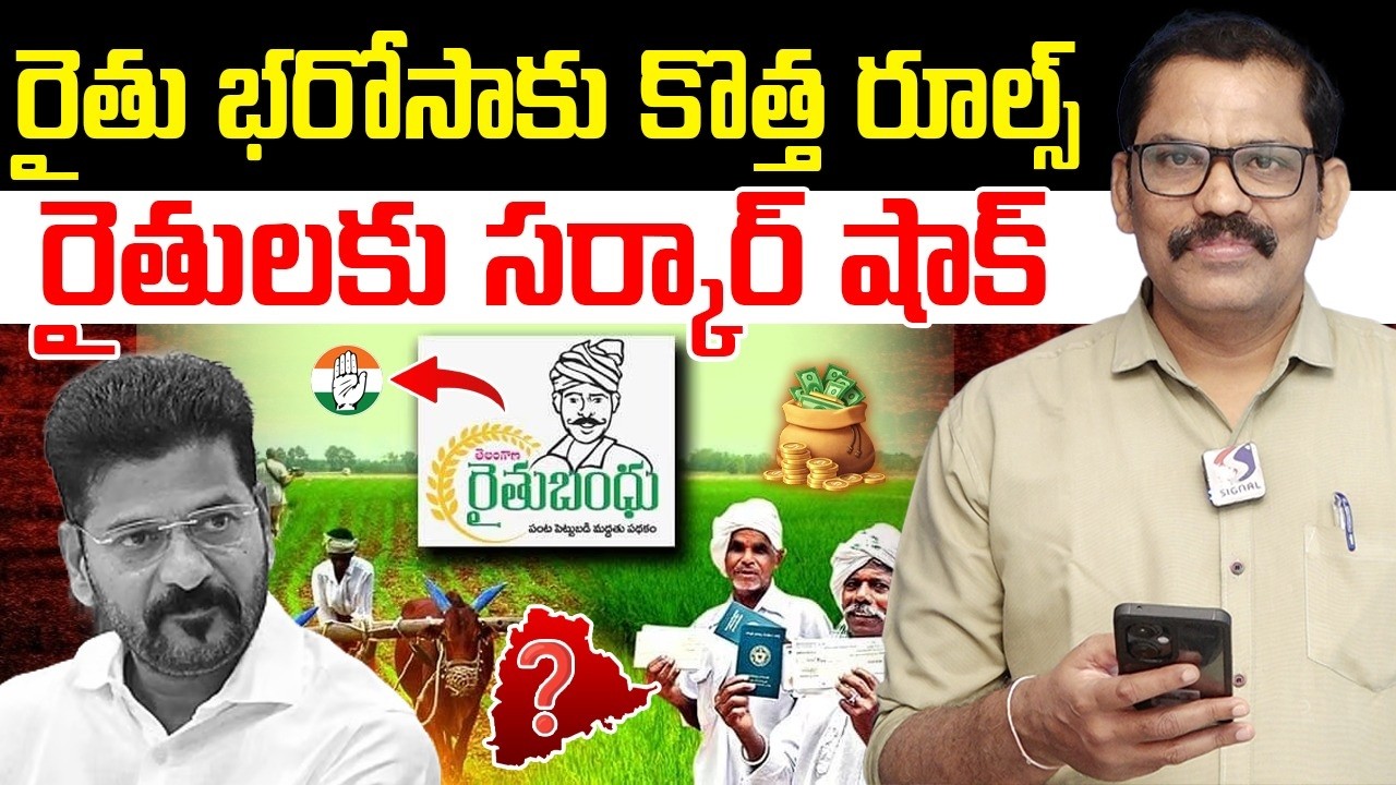 Rythu Bharosa Update 🚨 : Congress Govt Drama On Rythu Bharosa Scheme || Revanth Reddy || Signal TV
