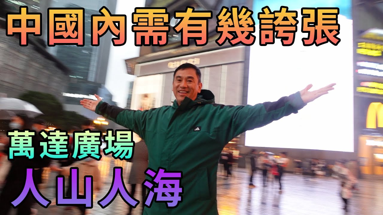 【灣區博士沈永年｜抹不黑的中國｜萬州篇2集】中國內需有幾誇張｜人山人海｜萬達廣場