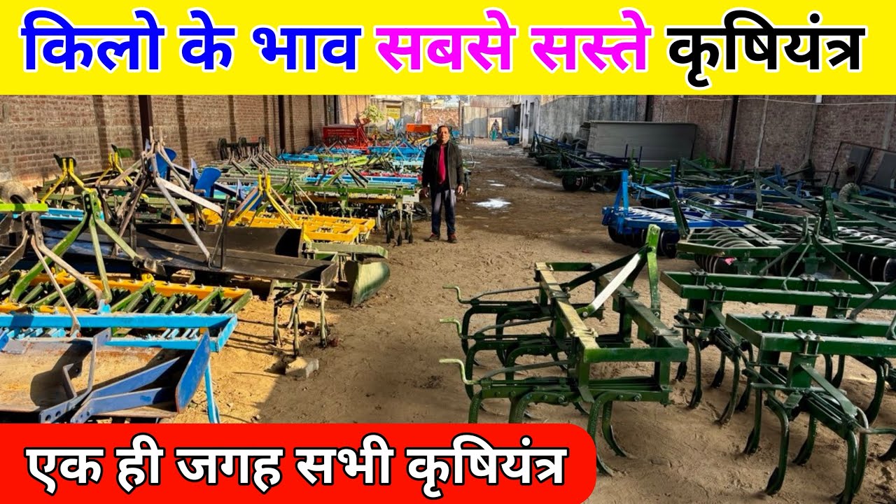किलो के भाव सबसे सस्ते कृषियंत्र | harrow | tiller | cultivator | ganna weeder 