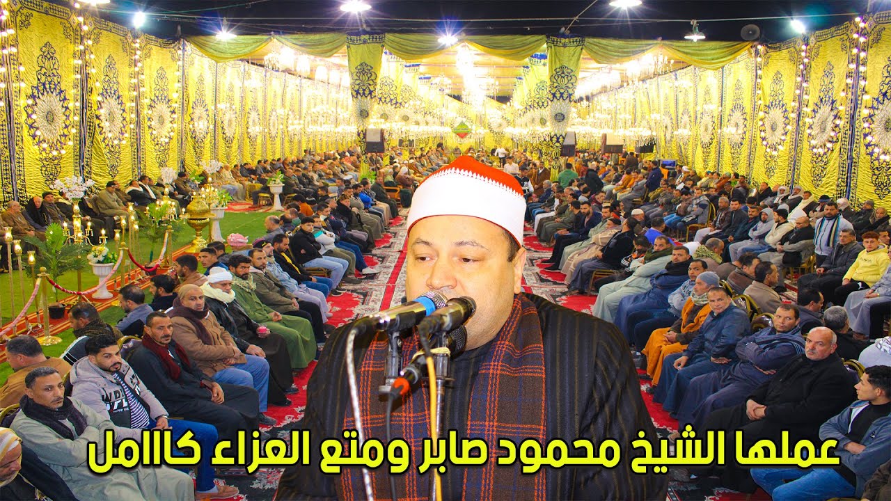 #الشيخ_محمود_صابر  مش هتسمع ولا تتمتع بالاداء ده تانى | عزاء فقيدة عائلات العشري بالشعالة 2023