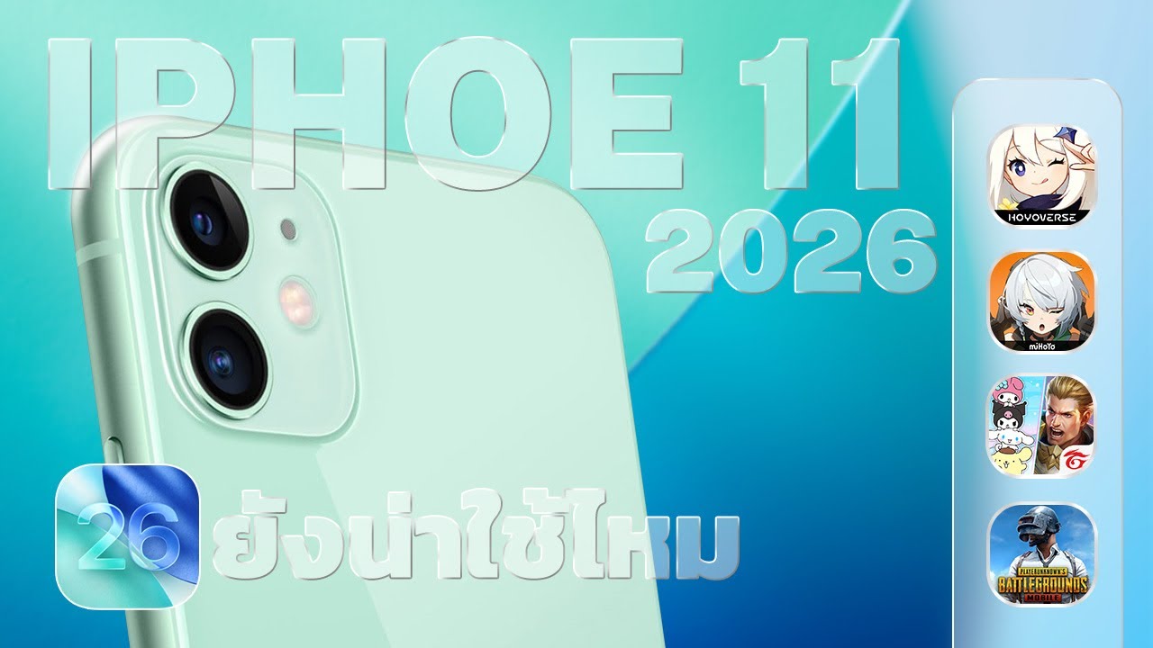 เทสการเล่นเกมบน iPhone 11 ในปี 2026 🤔
