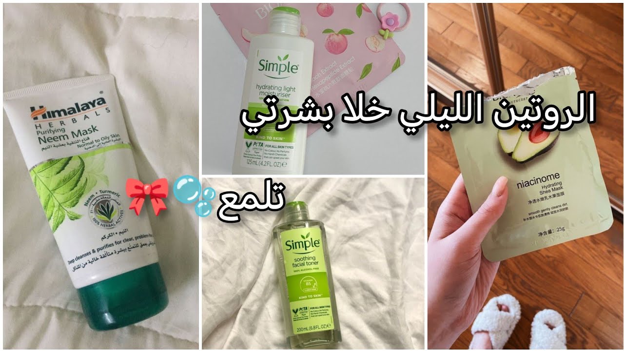 روتين العنايه بالبشره يوميا الروتين الليلي خلا بشرتي تلمع🫧🎀