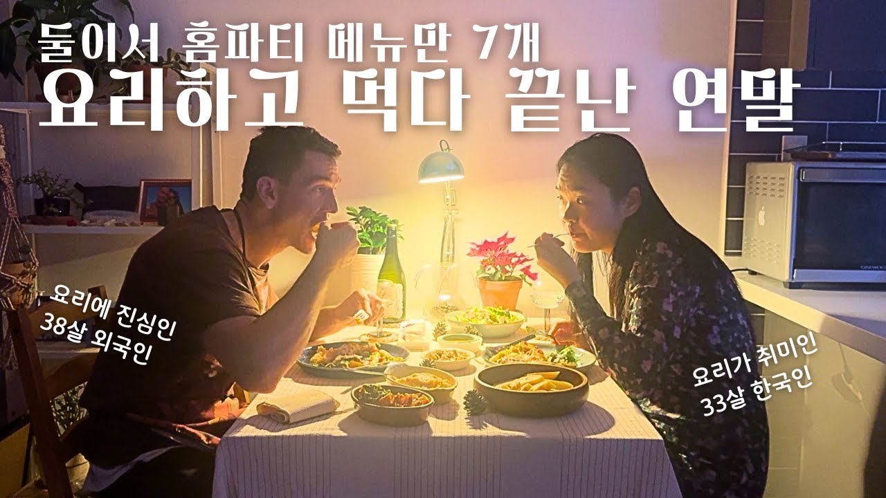 남아공에서 크리스마스가 가장 큰 명절이라고...? 바게트, 애플파이, 케이크까지 아침 점심 저녁으로 벌인 홈파티 요리 레시피