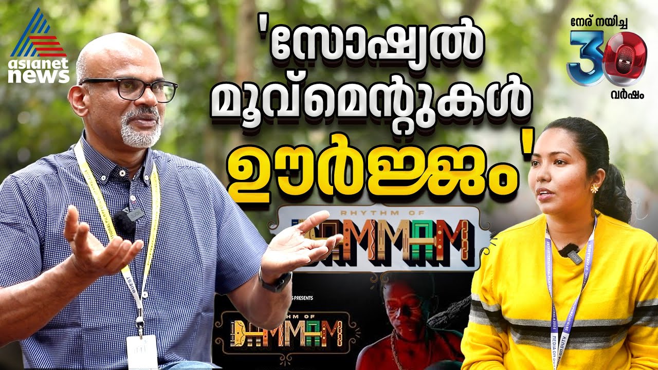 മനുഷ്യരെ ഒരുമിച്ച് നിർത്തുന്ന റിഥം| Jayan Cherian| Rhythm Of Dammam